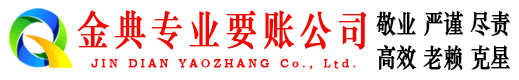东兰金典清债公司